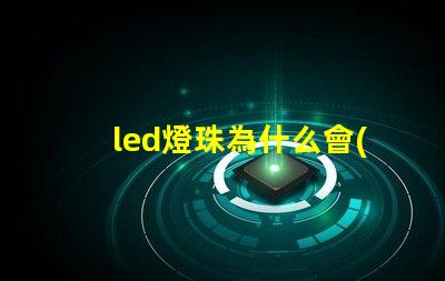 led燈珠為什么會(huì)有微光 led燈珠怎么測試好壞
